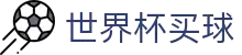 世界杯买球_世界杯投注_世界杯竞猜_世界杯下注-2026世界杯官方指定投注平台